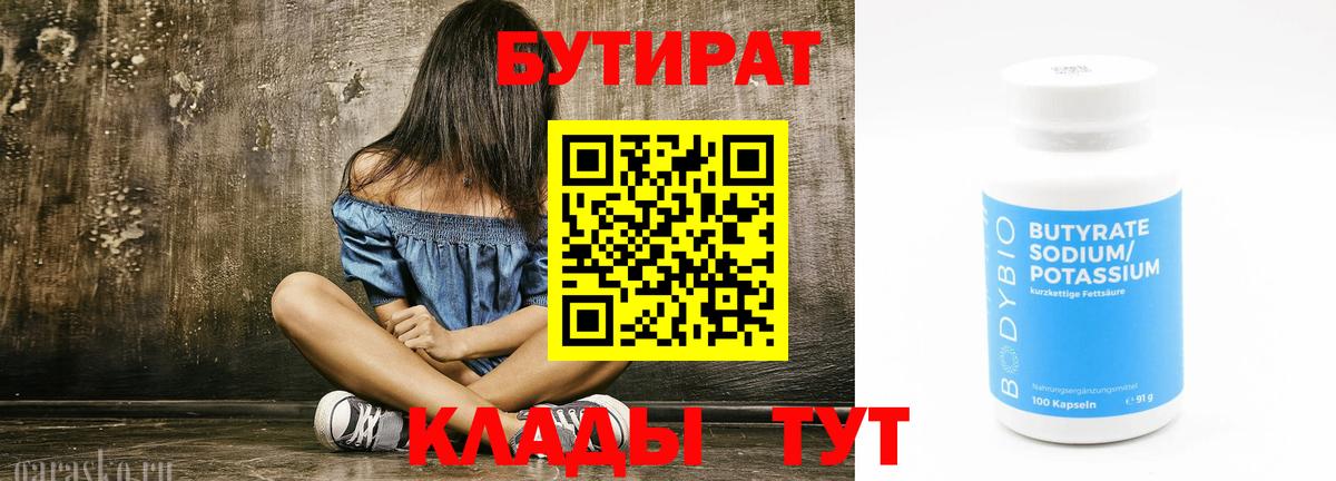 Набережные Челны  БУТИРАТ 99%  Вход с VPN 