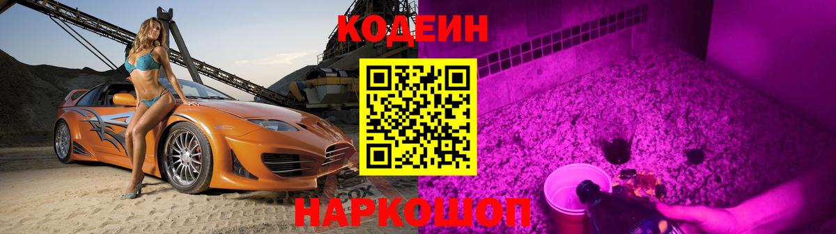 Кодеин Purple Drank  Вход с VPN  Набережные Челны 